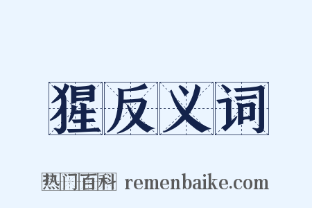 猩反义词是什么意思的图片